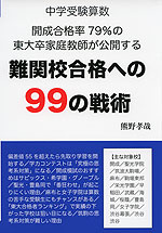 中学受験算数 開成合格率79%の東大卒家庭教師が公開する 難関校合格への99の戦術