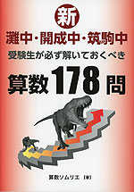 新・灘中・開成中・筑駒中受験生が必ず解いておくべき算数178問