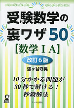 受験数学の裏ワザ50 ［数学IA］ 改訂6版