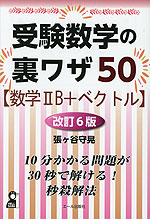 受験数学の裏ワザ50 ［数学IIB+ベクトル］ 改訂6版