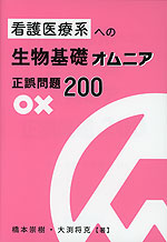 看護医療系への生物基礎オムニア 正誤問題200