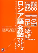 ロシア語会話フレーズブック 明日香出版社 学参ドットコム