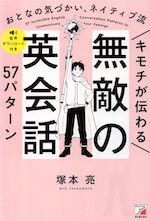 キモチが伝わる 無敵の英会話57パターン