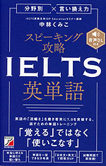 分野別×言い換え力 スピーキング攻略 IELTS英単語