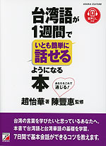 台湾語が1週間でいとも簡単に話せるようになる本