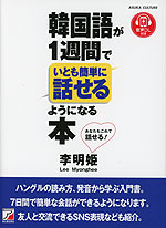 韓国語が1週間でいとも簡単に話せるようになる本