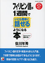 フィリピン語が1週間でいとも簡単に話せるようになる本