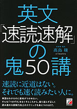 英文「速読速解」の鬼50講