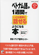 ベトナム語が1週間でいとも簡単に話せるようになる本