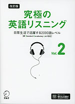 改訂版 究極の英語リスニング Vol.2