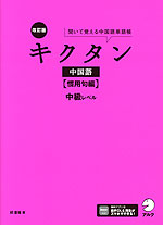 キクタン 中国語 ［慣用句編］ 改訂版