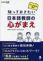 ケースから学ぶ 知っておきたい 日本語教師の心がまえ