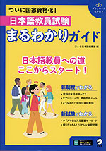 日本語教員試験 まるわかりガイド