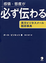 感情・態度が必ず伝わる 英文ビジネスメール戦術事典