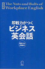 新装版 即戦力がつくビジネス英会話