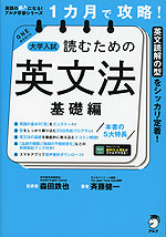 1カ月で攻略! 大学入試 読むための英文法 基礎編