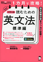 1カ月で攻略! 大学入試 読むための英文法 標準編