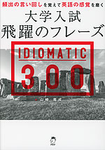 大学入試 飛躍のフレーズ IDIOMATIC 300