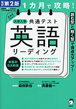 1カ月で攻略! 大学入学共通テスト 英語 リーディング 改訂第2版