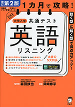 1カ月で攻略! 大学入学共通テスト 英語 リスニング 改訂第2版