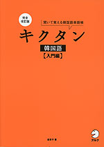 完全改訂版 キクタン 韓国語 ［入門編］