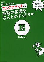 新装版 Mr. Evineの アルファベットから英語の基礎をなんとかするドリル