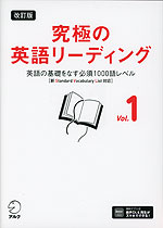 改訂版 究極の英語リーディング Vol.1