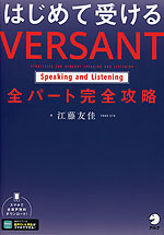 はじめて受ける VERSANT Speaking and Listening 全パート完全攻略