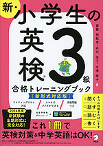 新・小学生の 英検 3級 合格トレーニングブック 新試験対応版