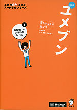 新装版 夢をかなえる英文法 ユメブン 1 高校修了～大学入試レベル