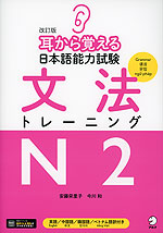 改訂版 耳から覚える 日本語能力試験 文法 トレーニング N2