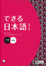 できる日本語 初級 本冊 ［第2版］