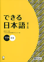 できる日本語 初中級 本冊 ［第2版］