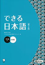 できる日本語 中級 本冊 ［第2版］