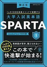 大学入試英単語 SPARTA 1 standard level 1000語 | かんき出版 - 学参 