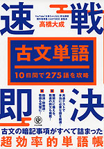 10日間で275語を攻略 古文単語 速戦即決