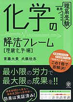 化学の解法フレーム ［理論化学編］