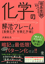 化学の解法フレーム ［無機化学・有機化学編］