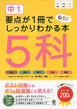 中1 要点が1冊でしっかりわかる本 5科