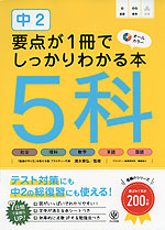 中2 要点が1冊でしっかりわかる本 5科