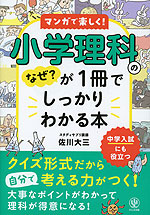 マンガで楽しく! 小学理科のなぜ?が1冊でしっかりわかる本