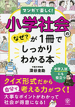 マンガで楽しく! 小学社会のなぜ?が1冊でしっかりわかる本