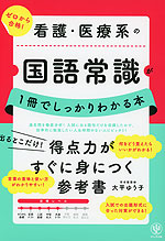 看護・医療系の国語常識が1冊でしっかりわかる本