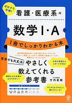 看護・医療系の数学?・Aが1冊でしっかりわかる本