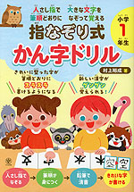 指なぞり式 かん字ドリル 小学1年生