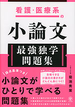 看護・医療系の小論文 最強独学問題集