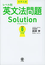 大学入試 レベル別英文法問題ソリューション 0 ベーシックレベル