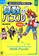 マンガ 遊んでいるうちに得意になる 算数パズル144