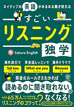 ネイティブの英語がみるみる聞き取れる すごいリスニング独学