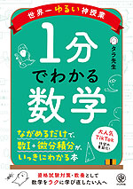 世界一ゆるい神授業 1分でわかる数学